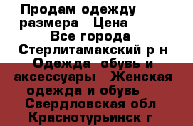 Продам одежду 42-44 размера › Цена ­ 850 - Все города, Стерлитамакский р-н Одежда, обувь и аксессуары » Женская одежда и обувь   . Свердловская обл.,Краснотурьинск г.